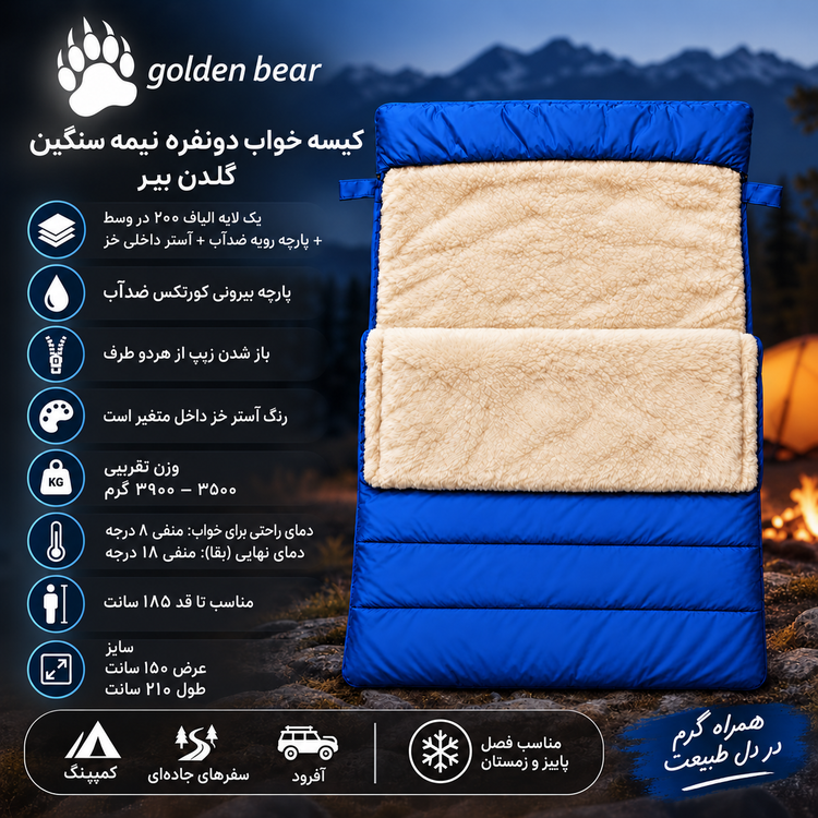 کیسه خواب دونفره گلدن بیر نیمه سنگین (8- درجه دمای راحتی) - (18- دمای نهایی بقا)