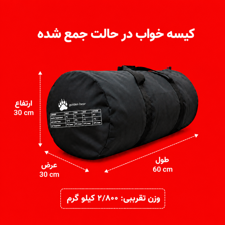 کیسه خواب 2 نفره گلدن بیر مدل T5 دمای راحتی 0 درجه دمای نهایی 5-